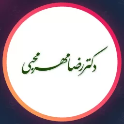 مطب دکتر رضا مهر محبی | جوانسازی در پیروزی