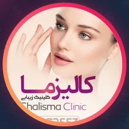 مجموعه زیبایی کالیزما | لیزر موهای زائد در گاندی