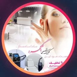 مجموعه زیبایی گلچهره | لیزر موهای زائد در قیطریه