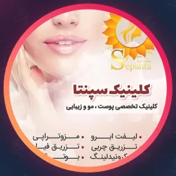 مجموعه زیبایی سپنتا | مجموعه زیبایی در قیطریه