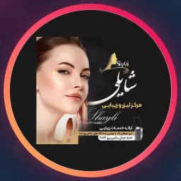مرکز زیبایی شایلی | مجموعه زیبایی در قیطریه