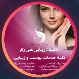 مجموعه زیبایی سی زم | پوست و مو در قلهک