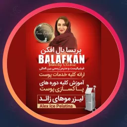 مجموعه زیبایی بال افکن | جوانسازی در صادقیه