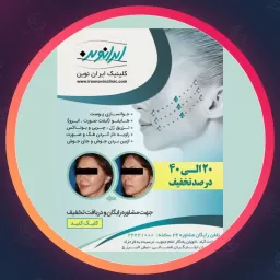 مرکز ایران نوین | جوانسازی در سعادت آباد