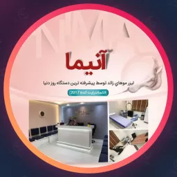 مجموعه زیبایی آنیما | پوست و مو در شهرک غرب