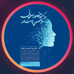 مرکز دکتر منصور اصفهانی | مجموعه زیبایی در دبستان
