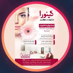 مجموعه زیبایی گینورا | لیزر موهای زائد در دبستان