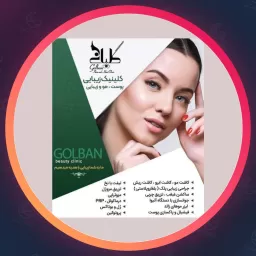 مجموعه زیبایی گلبان | پوست و مو در شهرک غرب