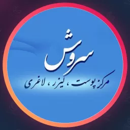 مرکز زیبایی سروش | پوست و مو در ملاصدرا