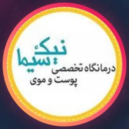 مجموعه زیبایی نیک سیما | مجموعه زیبایی در تبریز