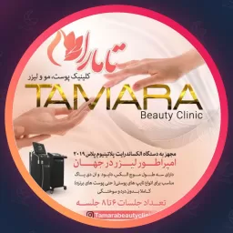 مجموعه زیبایی تامارا | لیزر موهای زائد در نارمک