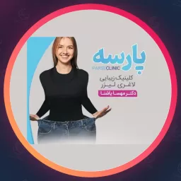 مجموعه زیبایی پارسه | لیزر موهای زائد در نارمک