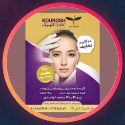 مجموعه زیبایی کوروش | پوست و مو در ساعی