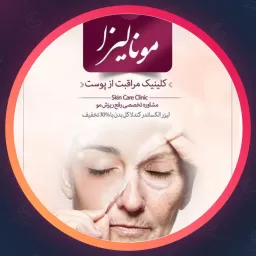 مجموعه زیبایی مونالیزا | پوست و مو در ساعی