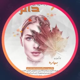 مجموعه زیبایی دائر | جوانسازی در جنت آباد