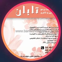 مرکز زیبایی تابان | جوانسازی در جنت آباد