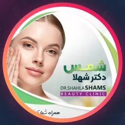 مجموعه زیبایی دکتر شهلا شمس | جوانسازی در جنت آباد