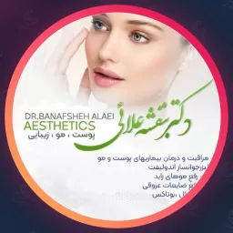 مرکز دکتر بنفشه علایی | پوست و مو در زعفرانیه