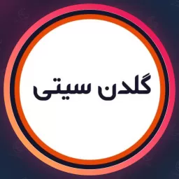 سالن گلدن سیتی | سالن زیبایی در افسریه