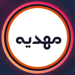 سالن مهدیه