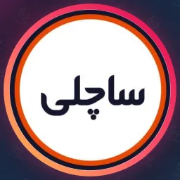 سالن ساچلی | مو در افسریه