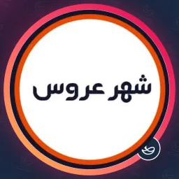 آرایشگاه شهر عروس | لیفت مژه در افسریه
