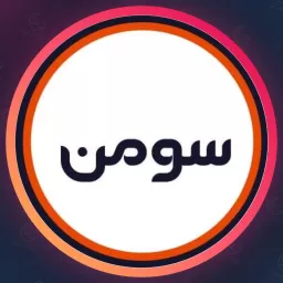 سالن سومن | مو در افسریه