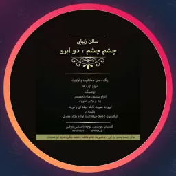سالن چشم چشم دو ابرو | صورت در اهواز