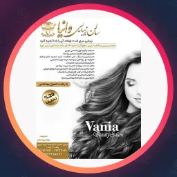 سالن وانیا | مژه در آجودانیه