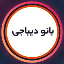 سالن بانو دیباجی | ژلیش ناخن در خواجه عبدالله انصاری