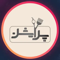سالن زیبایی پرایشن | ویتامینه مو در اندرزگو
