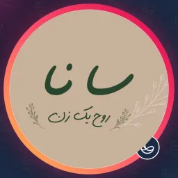 آرایشگاه سانا | میکاپ عروس در اندرزگو