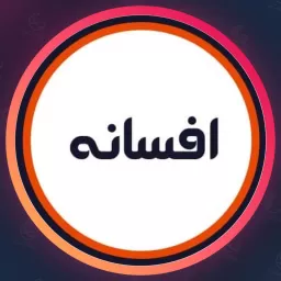 سالن افسانه
