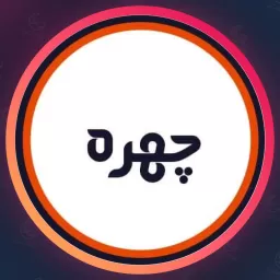 سالن چهره