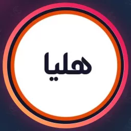 سالن هلیا