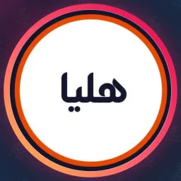 سالن هلیا | ویتامینه مو در آزادی