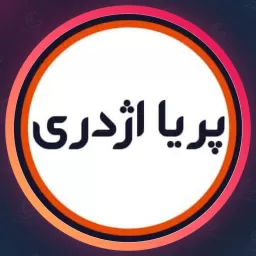 سالن زیبایی پریا اژدری