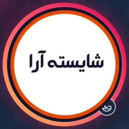 سالن زیبایی شایسته آرا