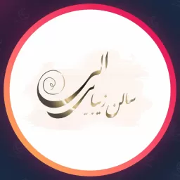 سالن الی