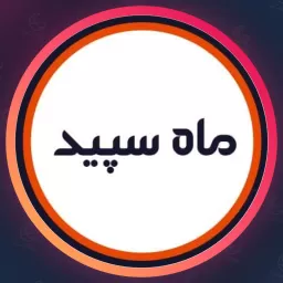 سالن ماه سپید