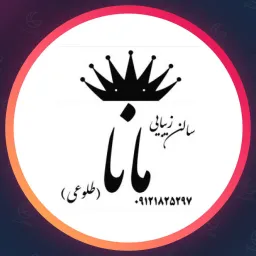 آرایشگاه مانا | وکس صورت در باغستان کرج