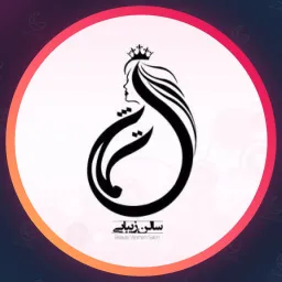سالن زیبایی تماشا