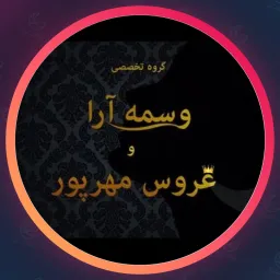 سالن زیبایی وسمه آرا ( مهرپور)