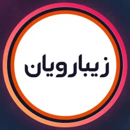 سالن زیبا رویان