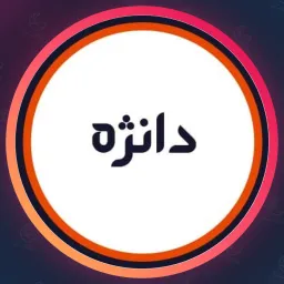 سالن دانژه | بافت مو در چیتگر