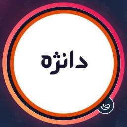 سالن دانژه | پدیکور ناخن در چیتگر