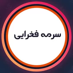 آرایشگاه سرمه فخرایی | کاشت ناخن در شهرک اکباتان