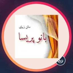 سالن زیبایی بانو پریسا | اصلاح صورت در میدان ولیعصر