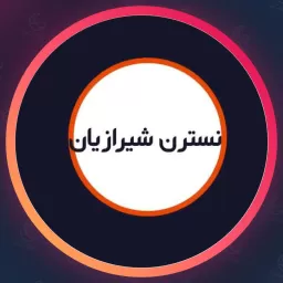 سالن زیبایی نسترن شیرازیان