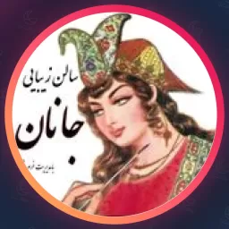 سالن زیبایی جانان | براشینگ مو در اصفهان